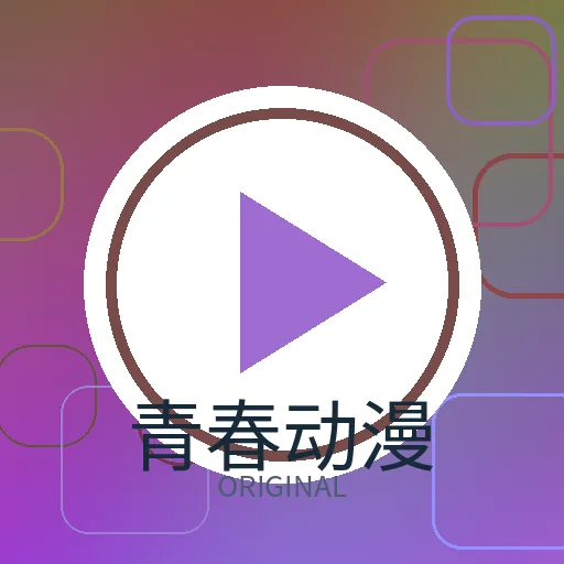 青春动漫